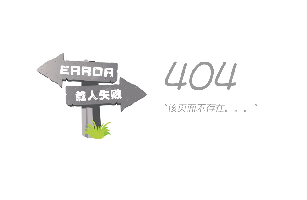 404錯(cuò)誤：該頁面不存在！